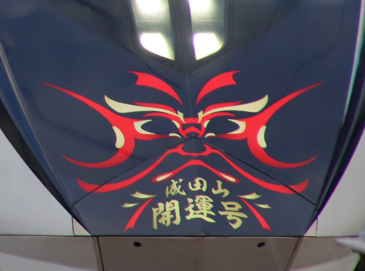ztq_y's tweet photo. #京成 #Keisei スカイライナー
堀切菖蒲園駅で数分のうちに3本のネタが一気に撮れたあ!
まずは #正月ヘッドマーク
成田山開運号
2024-01-07
#NewYear #headmark 大手 関東 私鉄 major rail way company train Japan https://t.co/aNdOj11m0B