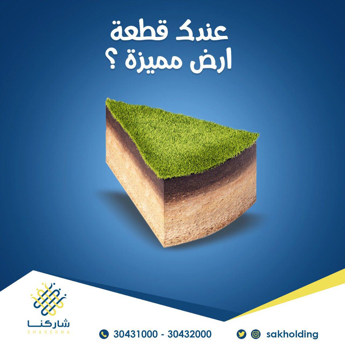 إذا كان لديك قطعة أرض مميزة وتسأل نفسك كيف أستفيد منها؟ يمكنك تحويلها إلى مشروع عقاري متميز؛ فقط مع صك حيث منتج عقاري رائع "شاركنا"؛ ستبني أرضك بأفضل تكلفة؛ وتحولها إلى مشاريع استثمارية مثمرة.
#شاركنا #قطر #صك_القابضة
للاتصال بنا: 30432000 – 30431000 من الساعة 8 صباحا – 8 مساء