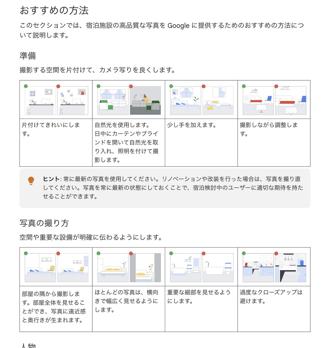 宿泊施設の写真撮影のコツをGoogleがまとめています。どこのOTAでも教えてくれる内容ですが、日本語に翻訳され、図の説明がまとまってて読みやすかったので、シェアします。 Googleビジネスプロフィール に載せる施設写真の参考にしてください。 support.google.com/hotelprices/an…