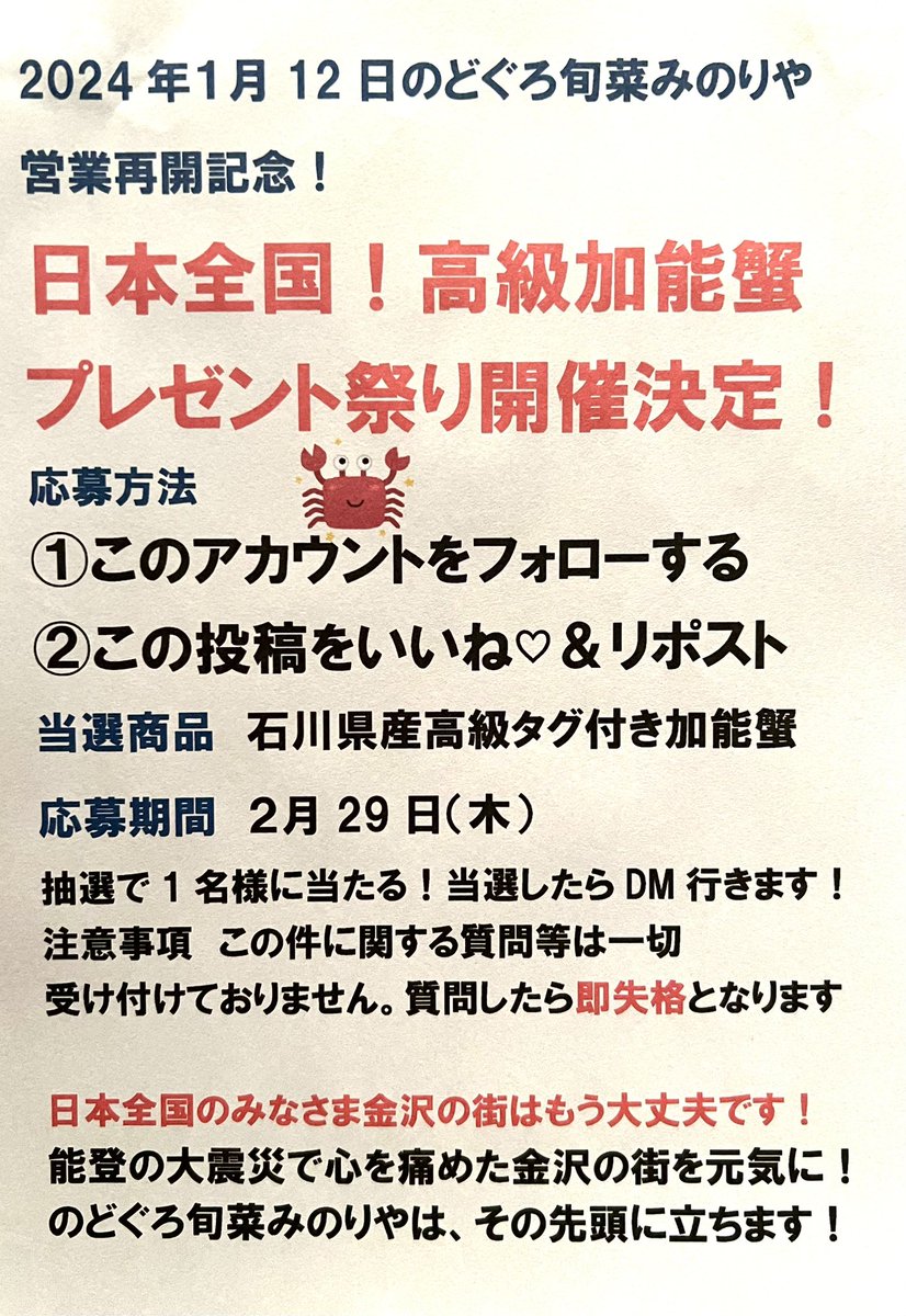 kanazawakani's tweet photo. もう、金沢は大丈夫です！
もう、みのりやも大丈夫です！
⁡
全国の皆さま
金沢のホテルや旅館、飲食店は
予約のキャンセルが
相次ぎ落ち込んでます。
⁡
まずは
金沢でカニとか　のどぐろを
バンバン食べて金沢を元気にしょう！
それから能登を元気に！
⁡
他県からきて震災の
個人支援したい皆さま！
お気持ちありがとうございます！
⁡
しかし今は、
個人で能登にいかないで！
⁡
金沢の街で飲食を！
のどぐろ金沢みのりやで
復興ガニを食べよう！
⁡
〜能登半島に想いを寄せて〜
⁡
✨加能ガニプレゼント祭り延長決定！
⁡
抽選で1名様に
石川県産タグ付き加能蟹当たる！！
⁡
応募方法
1⃣@kanazawakani をフォロー📲
2⃣この投稿をいいね♥＆リポスト🔃
⁡
沢山のご応募お待ちしてます。

1月12日から営業再開！
ご予約お待ちしております！