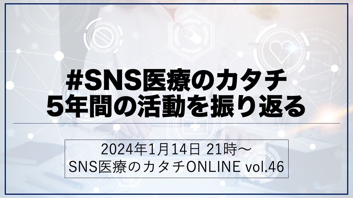 SNS41010441's tweet photo. 皆さま、あけましておめでとうございます！
本年最初のSNS医療のカタチonlineは、2018年から行ってきた市民公開講座を含む私たちの活動の振り返りです。
ぜひご覧ください😊
https://t.co/N01BQe6WYk https://t.co/IDPXuxoeZv
