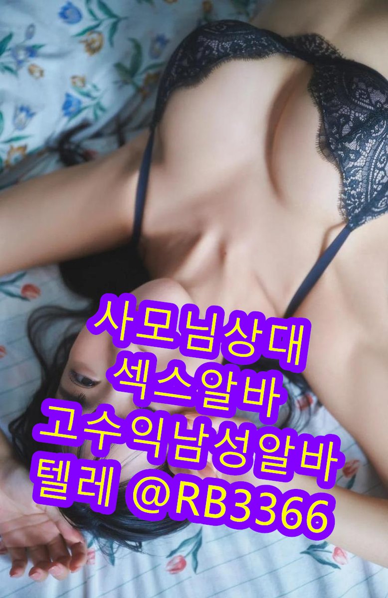 ThomasStac77865's tweet photo. ♥고수익알바♥
♥사모님상대 섹스알바남 모집♥
♥프로필 클릭!!♥

#ootd #셀피 #좋아요 #방콕맛집 #셀스타그램  섹트 https://t.co/yaQGS3jT3v
