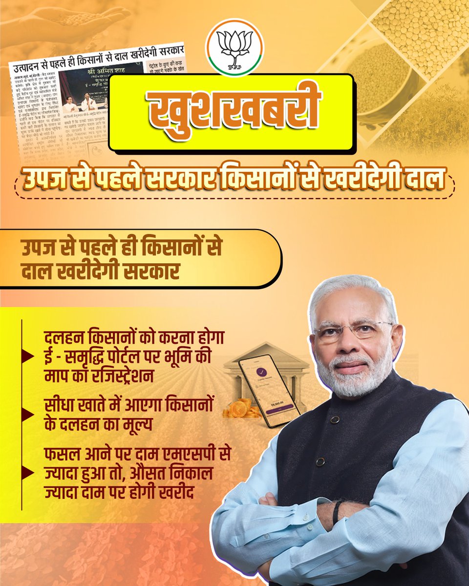 BJP4Bihar's tweet photo. उपज से पहले ही मोदी सरकार किसानों से खरीदेगी दाल।
सीधा खाते में आएगा किसानों के दलहन का मूल्य।
फसल आने पर दाम एमएसपी से ज्यादा हुआ तो, औसत निकाल ज्यादा दाम पर होगी खरीद।
#ModiJi4kisan
#BJPDevelopingBharat https://t.co/0Eejo0IiZ5