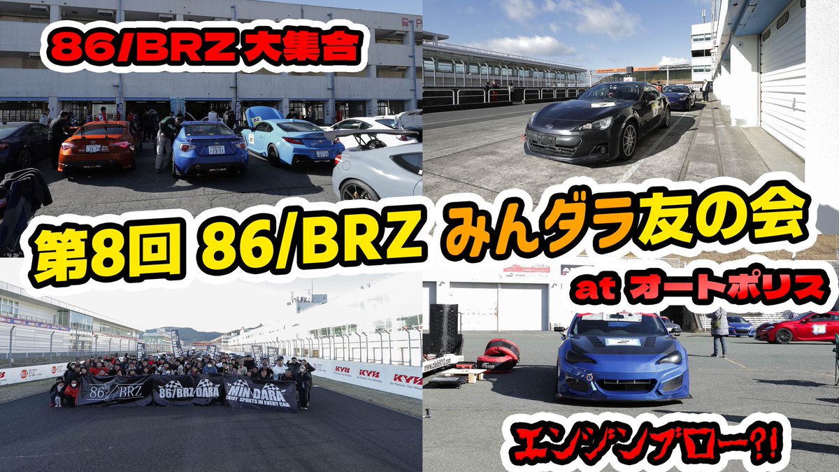 5FIVEXTIRES's tweet photo. https://t.co/ueS9VOd2lU
86/BRZ DARA & みんダラ
オートポリスに86/BRZ大集合!!
@gucchi52brz
@BRZ69837256
@ACE8tsuneyuki
#86BRZDARA
#九州86BRZ友の会 https://t.co/pT0o8kGHn0