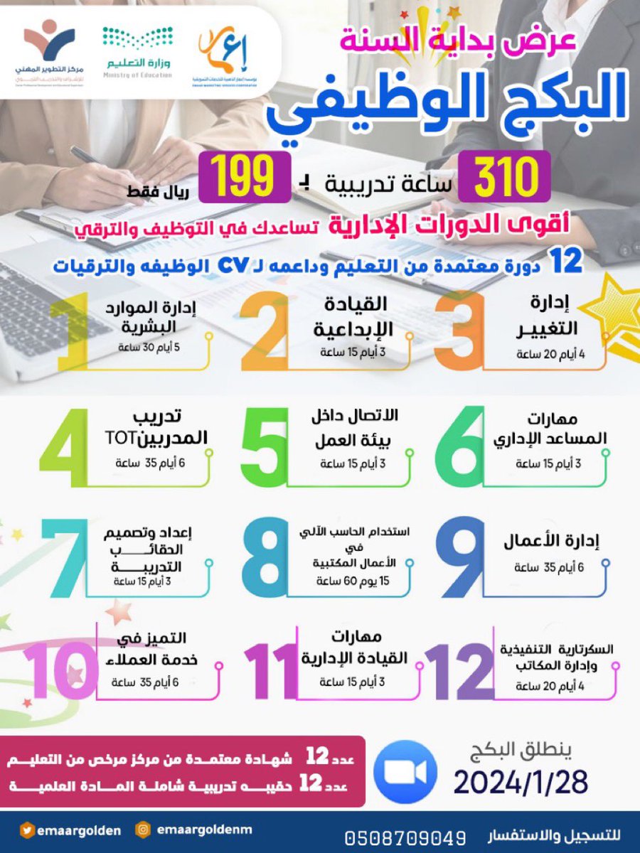 dorat_002's tweet photo. عرض بداية السنة ✨

البكـج الوظيفـي 

310 ساعة تدريبيـة

12 دورة معتمدة من التعليم وداعمة لـ CV 

12 شهادة معتمدمة من مركز مرخص من التعليم 

عن بعد 

بـ 199 ريال فقط ولفترة محدودة

التسجيل والاستفسار عبر الواتس اب فقط 📲

https://t.co/K6A7E7QmNu https://t.co/Z1FYE1kHxQ