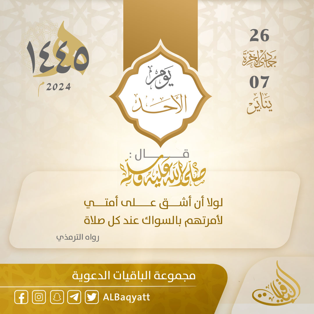 Albaqyatt's tweet photo. سلسلة #التقويم_الهجري :
يوم #الأحد
26 #جمادى_الآخرة 1445 هـ
07 #يناير 2024 م
انشر فالدال على الخير كفاعله 🌱 https://t.co/qPbFmbEmKL