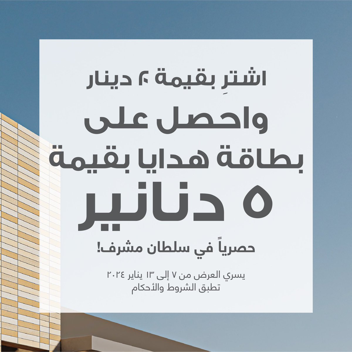 ! مسوينلكم عرض حصري بمناسبة افتتاح #سلطان مشرف! 🎉 اشترِ بقيمة 20 دك واحصل على بطاقة هدايا بقيمة 5دك تقدرون تستخدمونها فقط في مشرف.
واذا للحين ما سجلت في كنزي عندك فرصة تسجل وتحصل على 2 دك على هيئة كوينز. ساري لمدة أسبوع فقط! 
 
زوروا #سلطان #مشرف وجربوا حظكم بعجلة الجوائز 🎁🤩