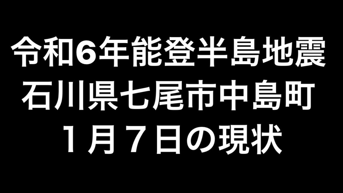 kaki_shota's tweet photo. 【能登半島地震】
被害があってもテレビで報道されない地域がたくさんあります

七尾市中島の現状を映像と共にお話しします

中島町の人に届けっ！！

https://t.co/jB7L3igojH https://t.co/LAb77azUgd