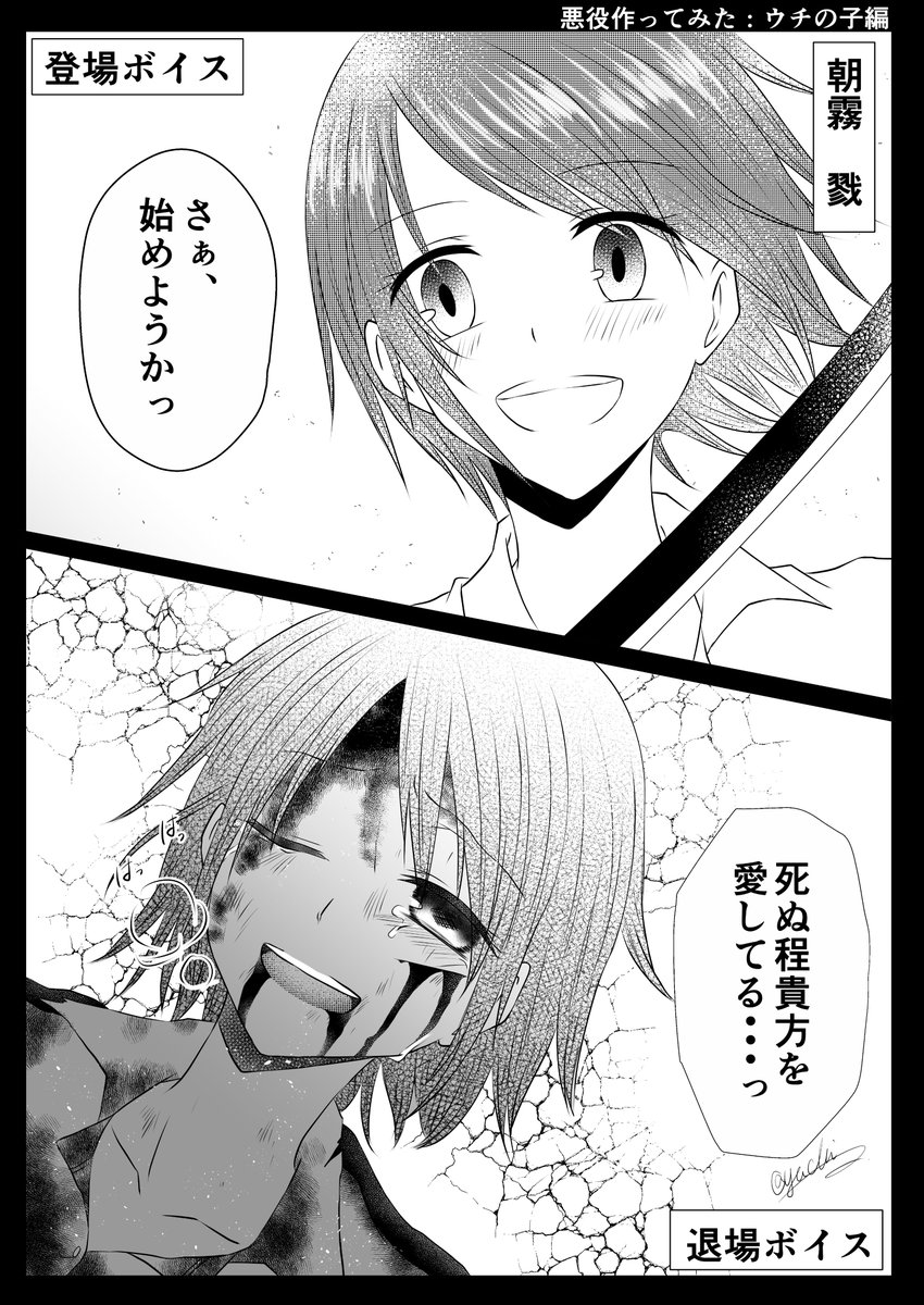 先日たまたま回ってきたポストやってみたら楽しかったので、ウチの子を悪役にしてみた。
退場の仕方は様々だけど色んなパターンで遊んでみたら楽しかったのと、悪役演じてみた後の反応も1コマでサクッと描いてみた。
#悪役作ってみた
#碧の彼方 