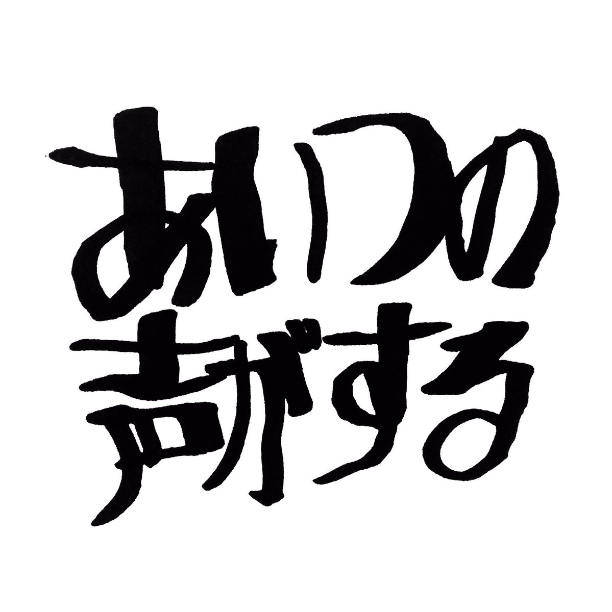 突然ですが、今夜21:00〜「#あいつの声がする」生放送します。ようやく、来週日曜はツアーファイナルです

どんな秋でしたか。最近はどうですか。メール待ってます
✉️aitsunokoegasuru@gmail.com
あいつネーム(ラジオネーム)の記載もお忘れなく。

配信こちら
▷ twitcasting.tv/c:aitsunokoega…

#ボイガル