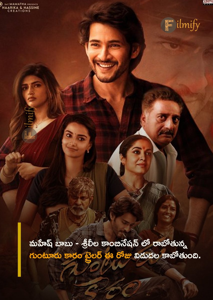 BigtvCinema's tweet photo. గుంటూరు కారం ట్రైలర్ ఈ రోజు విడుదల కాబోతుంది
#GunturKaaram #GunturKaaramTrailer #GunturKaaramOnJan12th #MaheshBabu #Sreeleela #MeenakshiChaudhary #TrivikramSrinivas #Thaman #Ramjo
@urstrulyMahesh @MaheshBabu_FC @sreeleela14 @MusicThaman @vamsi84 @TrivikramWORDS @haarikahassine