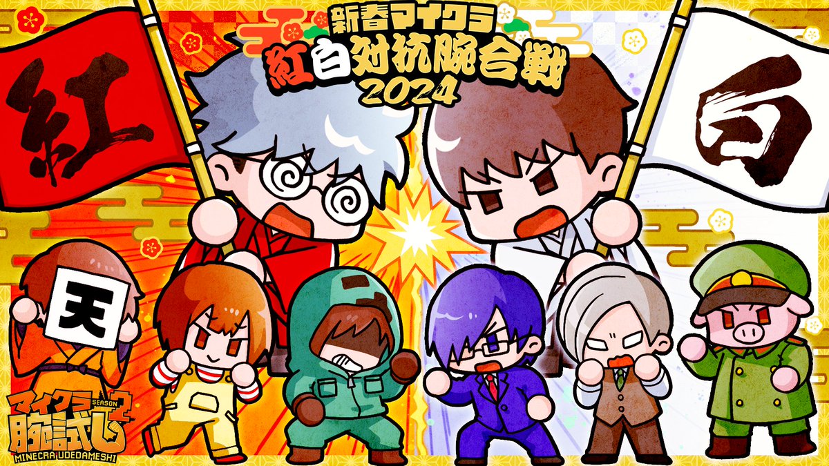 ume_design's tweet photo. お正月といえばマイクラ腕試しを見るまで終われない！ 
『新春マイクラ・紅白対抗腕合戦2024』開催決定
日時：2024年1月14日（日）　16時配信開始
司会：クー
紅組：チーノ(リーダー)、ゾム、シャオロン、ロボロ
白組：ショッピ(リーダー)、鬱先生、エーミール、トントン

今年のリーダーは後輩組、お楽しみです！
#新春紅白腕合戦