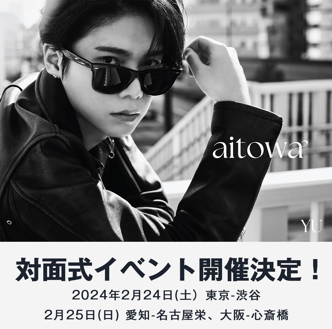 HmvBooksShibuya's tweet photo. 【#YU】
YU、日本1st EP+Calendar『aitowa』発売を記念して、2月24～25日に東名阪で「お渡し会／2ショット写真会」リアルイベント開催決定🎉

ぜひ、このご機会にご参加ください‼️
チケット受付は1/8(月・祝)18:00スタート⏰

特集ページ🔽
https://t.co/yTthlahRTm
#楊宇騰YU https://t.co/dZSHh9dSxJ
