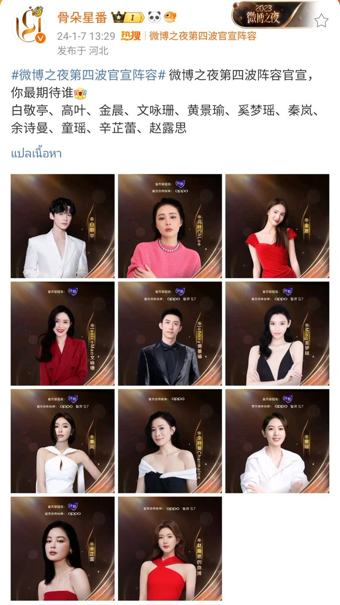 Weibo Night 2023 ประกาศ Guest #BaiJingting #GaoYe #JinChen #Wen #Yongshan #HuangJingyu #XiMengyao #QinLan #CharmaineSheh #TongYao #XinZhilei #ZhaoLusi