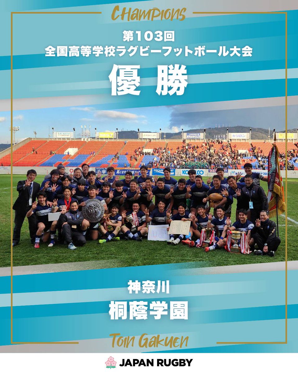 JRFUMedia's tweet photo. 第103回 #全国高等学校ラグビーフットボール大会

大会を制したのは神奈川県代表の桐蔭学園🎉

おめでとうございます👏

#高校ラグビー
#花園 https://t.co/fG8DJ81kSi