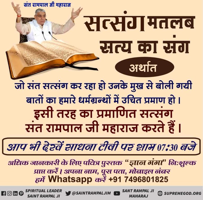 ramesh00302's tweet photo. #GodMorningSunday
सत्संग मतलब सत्य का संग अर्थात जो संत सत्संग कर रहा हो उनके मुख से बोली गयी बातों का हमारे धर्मग्रन्थों में उचित प्रमाण हो । इसी तरह का प्रमाणित सत्संग संत रामपाल जी महाराज करते हैं।  आप भी देखे साधना टीवी पर सत्संग शाम 7:30 बजे से
@SaintRampalJiM https://t.co/xVGC20oF2P