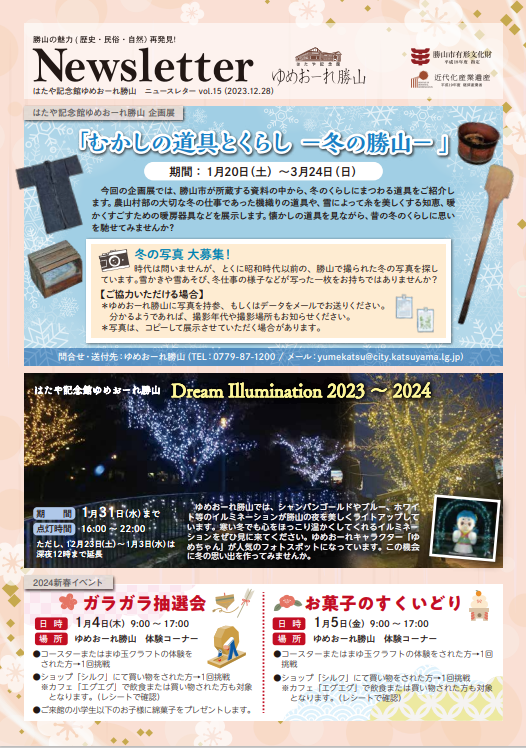 yumeole's tweet photo. 《News Letter vol.15》
1月〜3月のイベント情報です⛄️

🌟オススメイベント🌟
・1/15(月) 伝統行事「まゆ玉飾り付け 」

・1/20(土)〜3/24(日) 企画展「むかしの道具とくらしー冬の勝山ー」

・2/24(土)13時〜16時、2/25(日)9時〜16時　勝山左義長まつりガイド

https://t.co/RClrGWeK64 https://t.co/44ZKZhIdCq