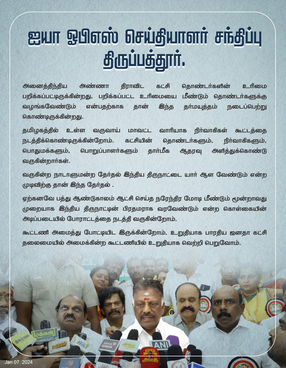 OPS_DMK's tweet photo. ஐயா ஓபிஎஸ் செய்தியாளர் சந்திப்பு- திருப்பத்தூர்!

#Advisorymeeting #TirupatturDistrict #tirupatturmeeting #opanneerselvam #OPS #ADMK #AIADMK #opsmeeting https://t.co/6zAkzKzoso