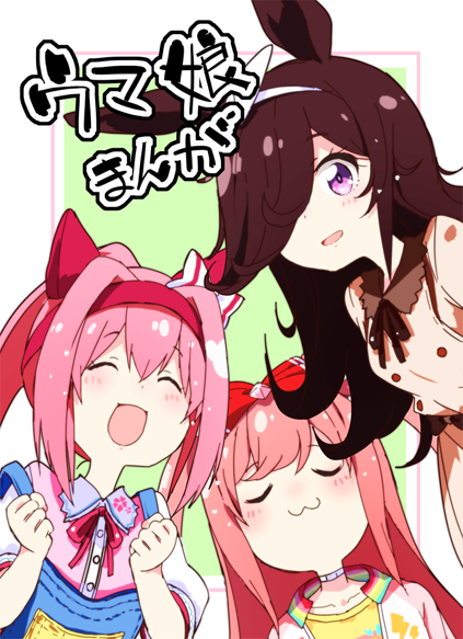 『ウマ娘まんが』予約開始しました!ウマ娘まんがのまとめと描き下ろしになります。宜しければ是非ぜひ。٩(ˊᗜˋ*)
https://t.co/UKxDDsflJG 