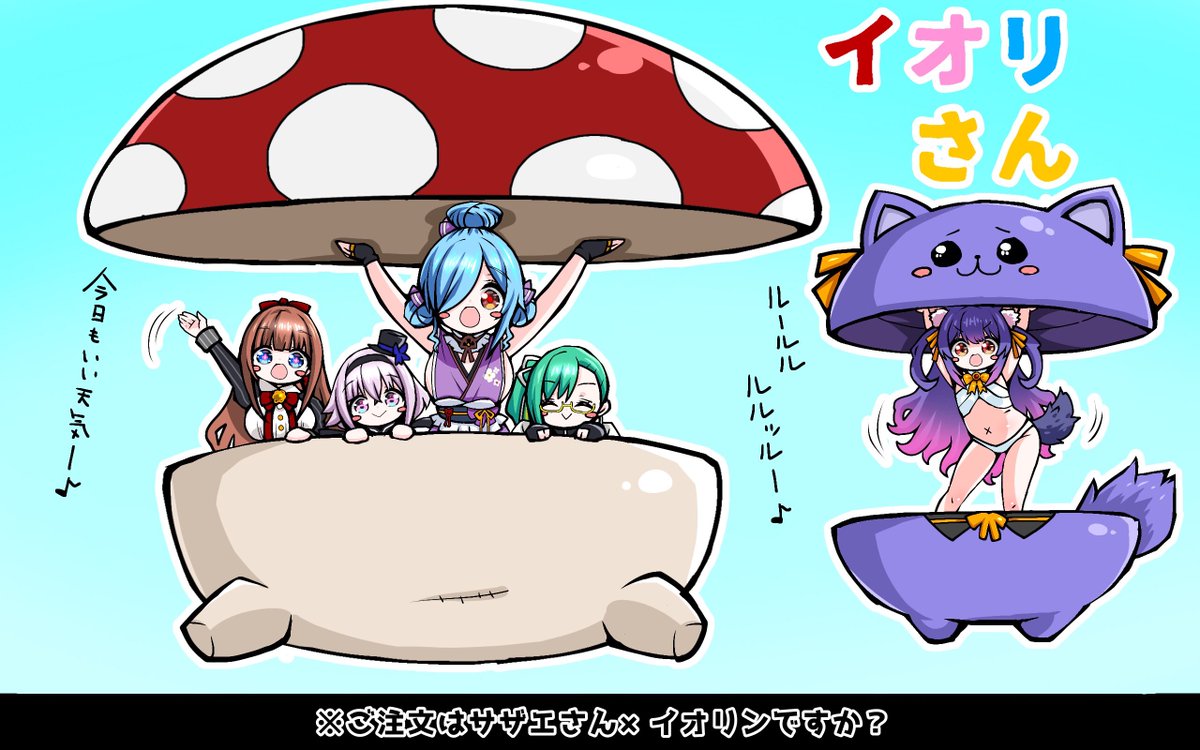 ご注文はサザエさん×イオリンですか?
#イオリの森美術館
#すずあーと
#ちぇり絵
#ピノの自由帳
#ルールル美術館 