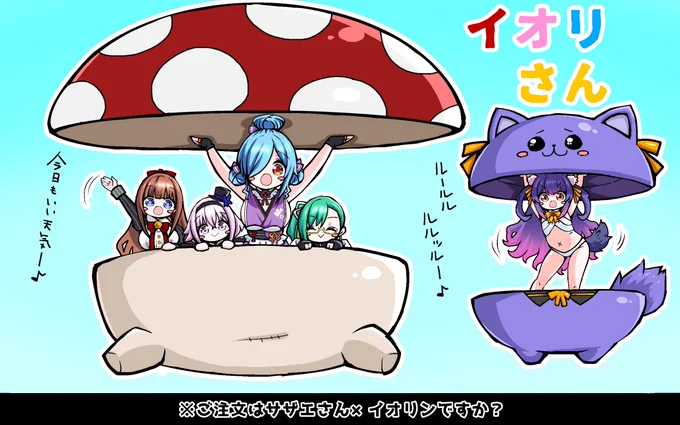 ご注文はサザエさん×イオリンですか?
#イオリの森美術館
#すずあーと
#ちぇり絵
#ピノの自由帳
#ルールル美術館 