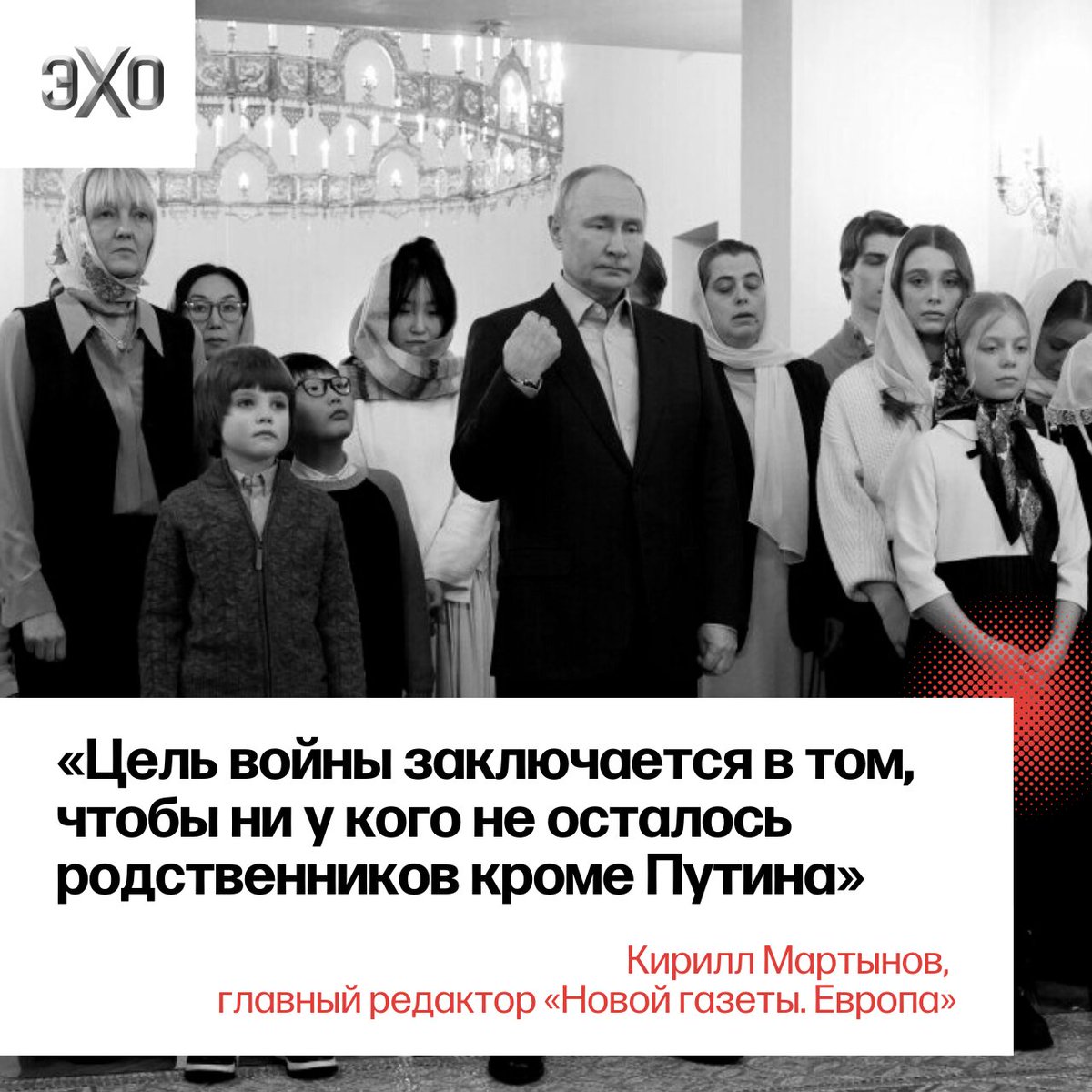 echofm_online's tweet photo. «Путин встретился с женами убитых на войне, чтобы рассказать им, что Рождество — это “теплый, семейный праздник”». Главный редактор «Новой газеты. Европа» Кирилл Мартынов @kmartynov:

«Здесь происходит символическое замещение, которое раскрывает смысл так называемых семейных ценностей, от лица которых правит Путин.

Реальные семьи уничтожаются по прихоти диктатора, мужчин убивают, женщины остаются вдовами, дети сиротами, но потом в качестве компенсации Путин предлагает себя, свое теплое семейное присутствие.

Он и воплощает собой “традиционную российскую семью”, являясь в ней одновременном отцом, мужем, братом и родиной-матерью»