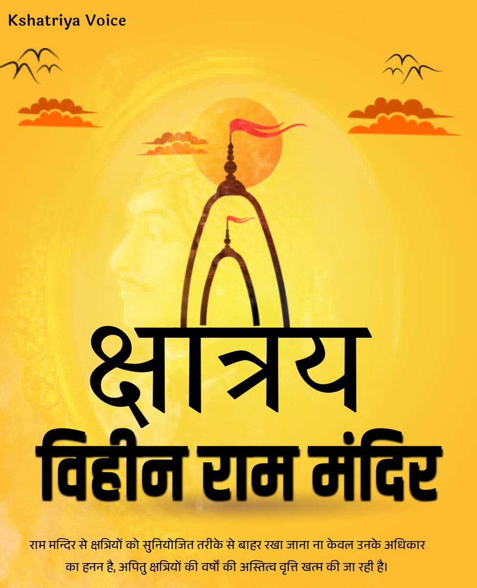 KshatriyaUpdate's tweet photo. राम मंदिर से क्षत्रियों को बाहर रखा जाना ना केवल उनके अधिकारों का हनन है बल्कि हजारों वर्षों की अस्तित्व वृत्ति को सुनियोजित तरीके से खत्म किया जा रहा है।

#क्षत्रिय_विहीन_राम_मंदिर https://t.co/4IRa9LW2lE