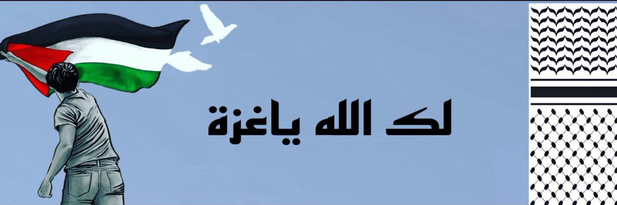 #دعوة_من_القلب

يا سامع الصوت يا #الله 🙏🏻

لقد رأينا الدمار و القصف

و القتل و الاشلاء و الرعب

و الخوف بوجيه #الاطفال

#اللهم

غزة كن معها فمالها سواك

و انصرهم نصر عزيز مقتدر 🙌🏻

🔥

#الفرز_مستمر

🐣 <a href="/F__TIF/">لك الله يا غزه فـ🔥ـرز شعوله </a> 🐣

🔥
 
#غزه_تباد 
#مشاعل_m_i_s_h_o