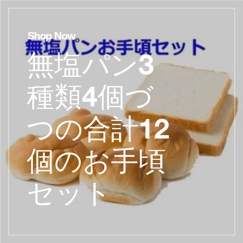◆近隣で購入できない方へ◆大学病院で提供しているものと同じものを提供しております。健康を維持するために、また若々しく過ごしていくためにも体への気遣いにどうぞ。
wix.to/AAOhnTj
#無塩パン #パン #＃病院食