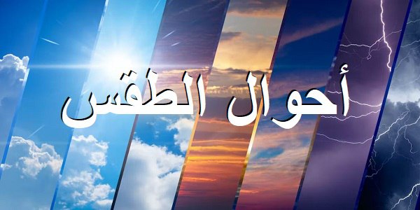 Click_Syria's tweet photo. الأرصاد الجوية: تبقى درجات #الحرارة أعلى من معدلاتها بنحو 3 إلى 6 درجات مئوية، نتيجة تأثر البلاد بامتداد لمرتفع جوي يمتد في طبقات الجو كافة، يكون الجو بين الصحو والغائم جزئياً بشكل عام، وسديمياً مغبراً على المناطق الشرقية والبادية وبارداً ليلاً بشكل عام.

#كليك_نيوز 
#Click_News https://t.co/1FFS6bYDgt