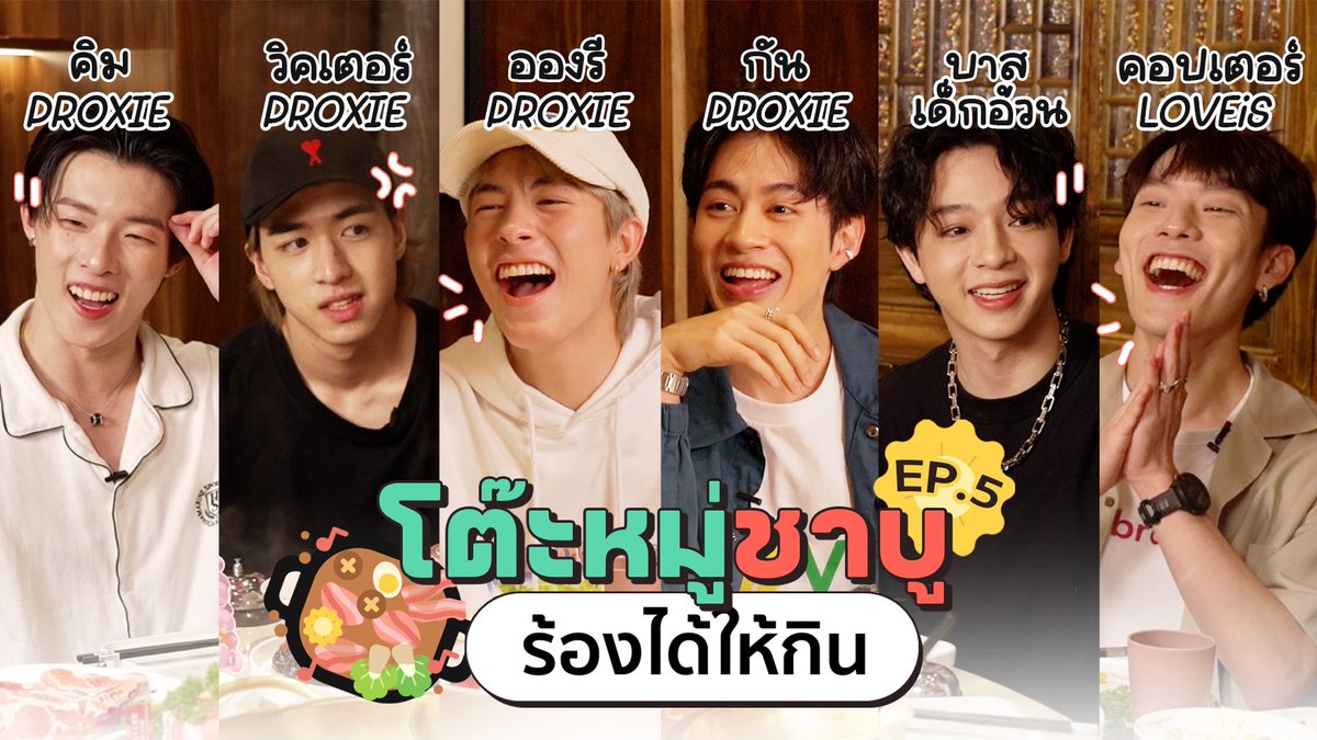 PROXIE_Official's tweet photo. #โต๊ะหมู่ชาบู EP.5 PROXIE x COPTER LOVEiS x บาสเด็กอ้วนที่แท้จริง

ทุกคนสามารถรับชมรายการเต็ม ๆ ได้แล้วทาง 🔗https://t.co/VnsewlBAY7

#บาสเด็กอ้วนที่แท้จริง
#CTRPANUWAT
#bROTHERSMUSIC https://t.co/Enk350giRQ
