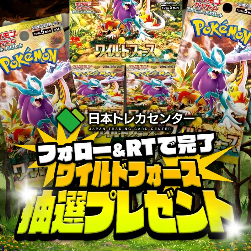jpn_tcg_center's tweet photo. ✨ポケカ無料新弾プレゼント✨
／
1/26発売!ポケモンカード新弾
#ワイルドフォース
抽選でプレゼント🎁
＼

🌈リプ欄に好きなポケモンを書くと
Wアップチャンス🔥

✅応募方法:フォロー&amp;リポスト
✅期日:1/13 23:59
✅発売後の発送

#日本トレカセンター #ポケカ
#新弾BOX #プレゼント