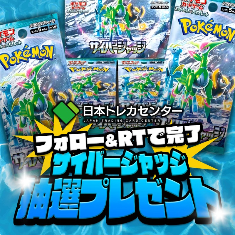 jpn_tcg_center's tweet photo. ✨ポケカ無料新弾プレゼント✨
／
1/26発売!ポケモンカード新弾
#サイバージャッジ
抽選でプレゼント🎁
＼

🌈リプ欄に好きなポケモンを書くと
Wアップチャンス🔥

✅応募方法:フォロー&amp;リポスト
✅期日:1/10 23:59
✅発売後の発送

#日本トレカセンター #ポケカ
#新弾BOX #プレゼント