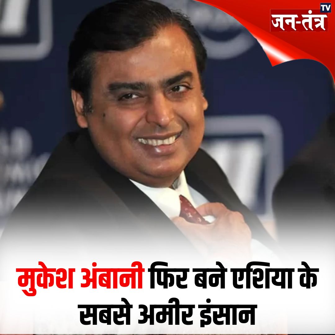 JantantraTv's tweet photo. मुकेश अंबानी फिर बने एशिया के सबसे अमीर इंसान
#mukeshambani #again #richestman #inasia #jantantratv https://t.co/mIEKwEXBbD