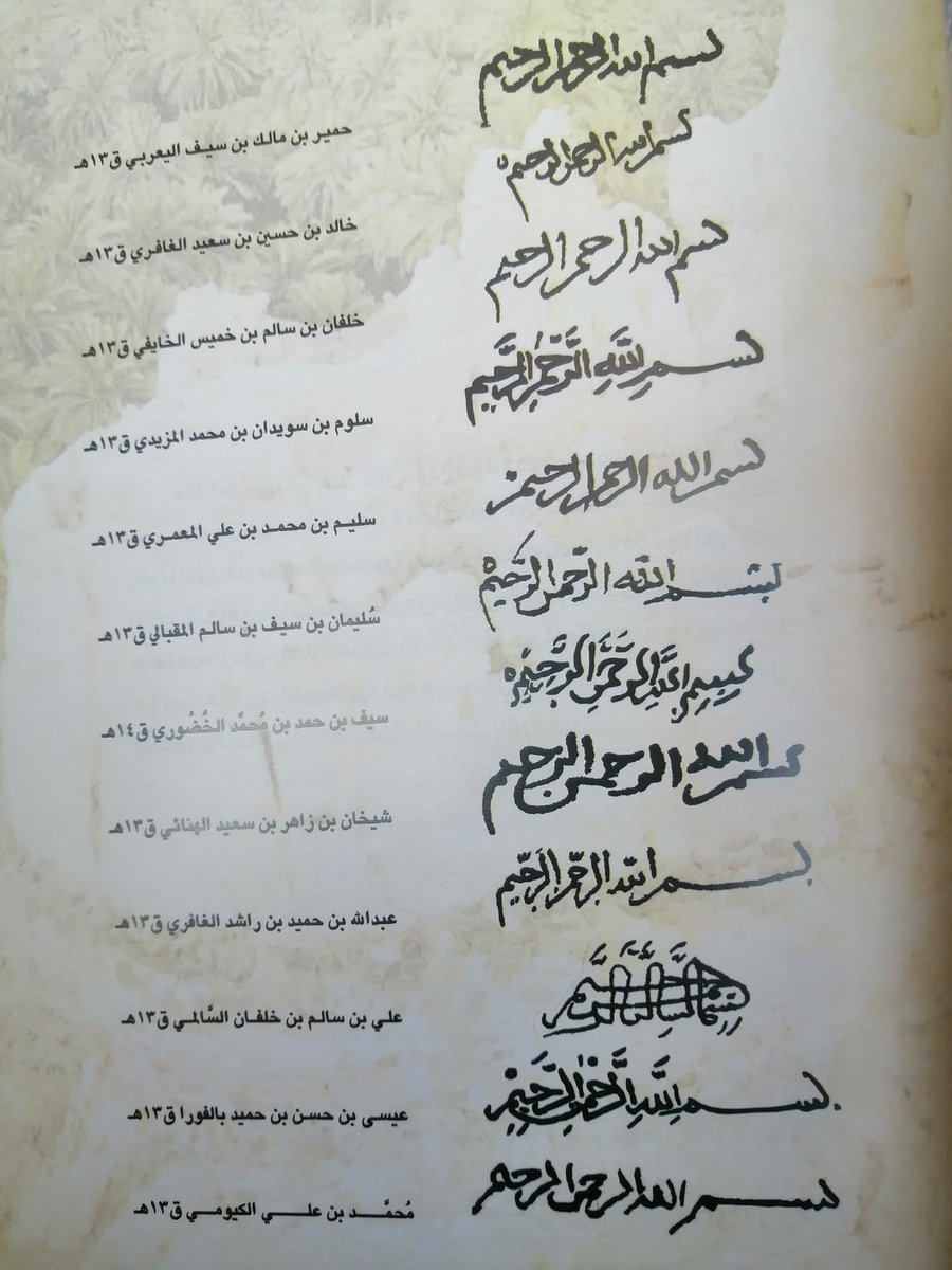 Adi_AlDahmani's tweet photo. بسملة) بخطوط وجمالية كتابية مختلفة لموثقين وناسخين من نيابة الحوقين معظمها في القرن ١٣ الثالث عشر الهجري ؛ رحمهم الله واجرهم عن كل حرف وكلمة وثقت تاريخ وحفظت حقوق وسردت حادثة.
من كتاب تاريخ نيابة الحوقين للقاضي بدر بن سيف الراجحي. https://t.co/k86LqaMV1V