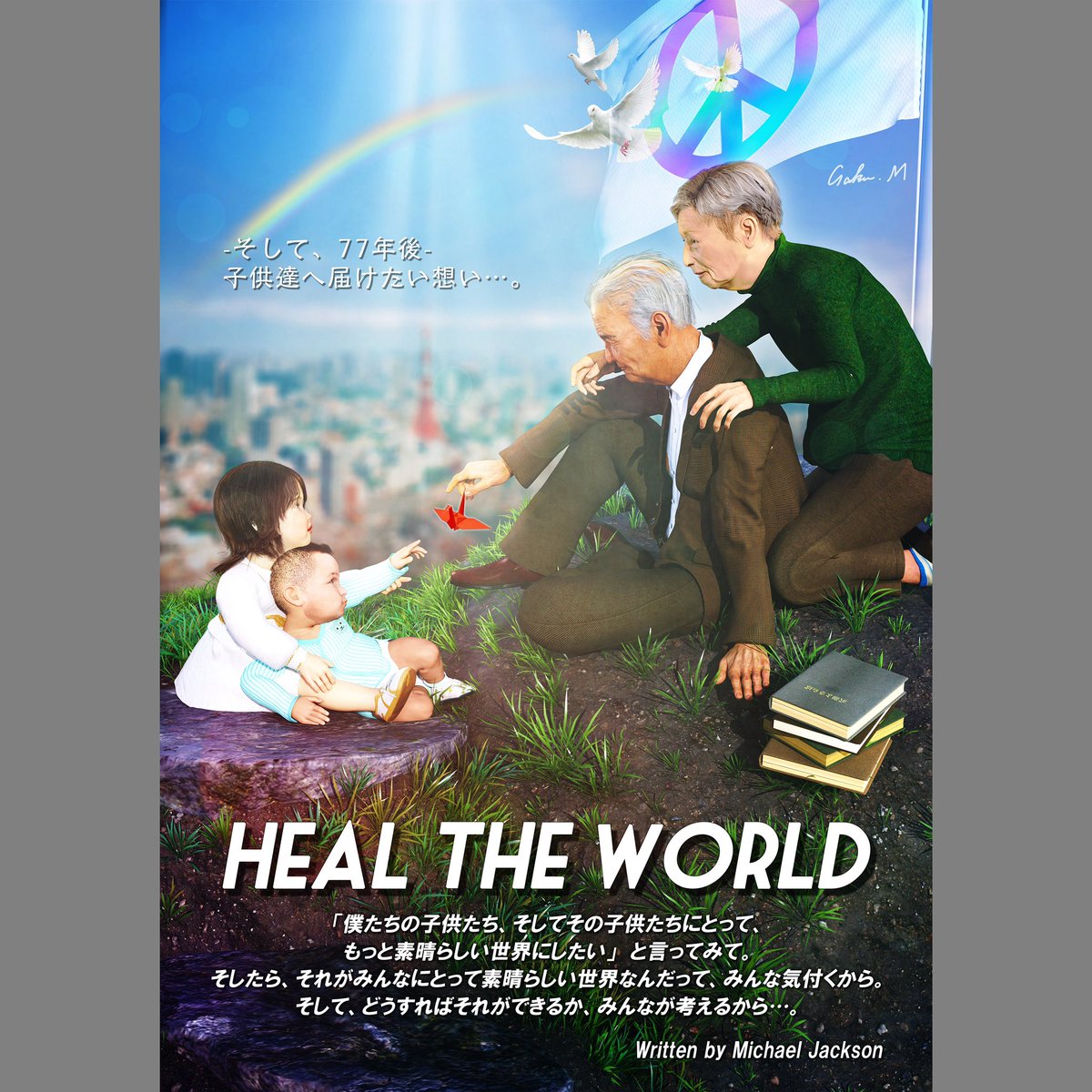 do_ten_online's tweet photo. 第3回do展憶の出展作品。
Heal The World ~世界を癒そう〜
#do展 #憶展 #3dcg #poster #ポスター #イラスト #illustration #peace #平和 #onlinegroup #オンライングループ展 #exibision #graphicdesign #グラフィックデザイン #3d #war #戦争 #戦後 #afterwar #healtheworld #マイケルジャクソン https://t.co/FoAv7r1ODH