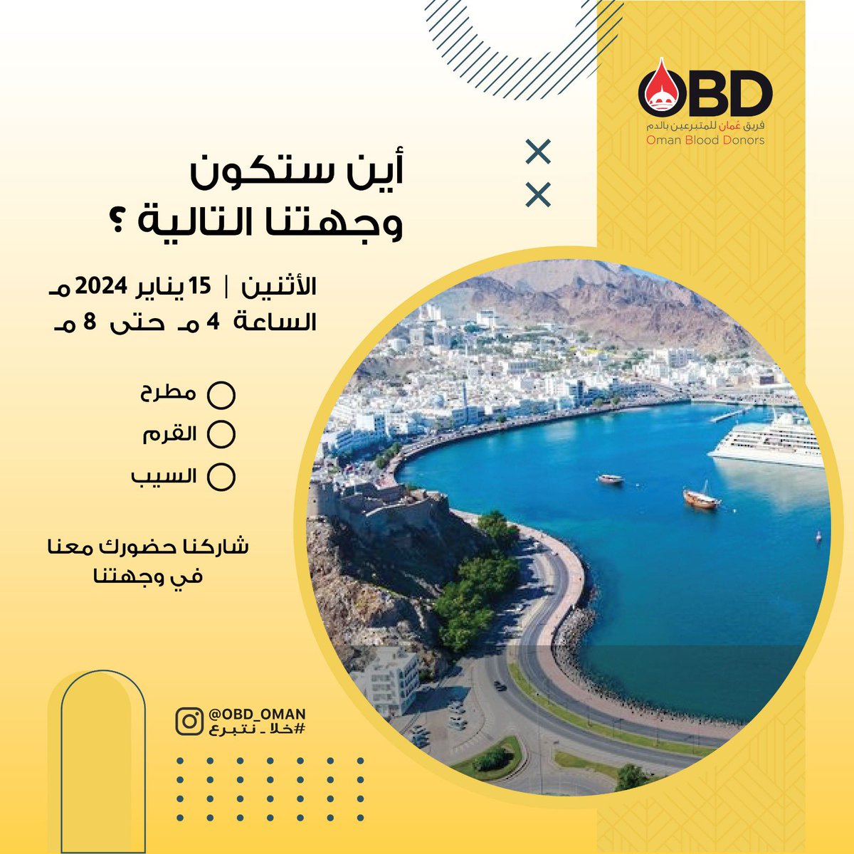 OBD_OMAN's tweet photo. يا ترى أين ستكون وجهتنا التالية🤔🧐 :
- #مطرح
- #القرم
- #السيب 

شاركنا الإجابة ، وحضورك معنا في وجهتنا القادمة 😉 https://t.co/vCCn5nUJLD