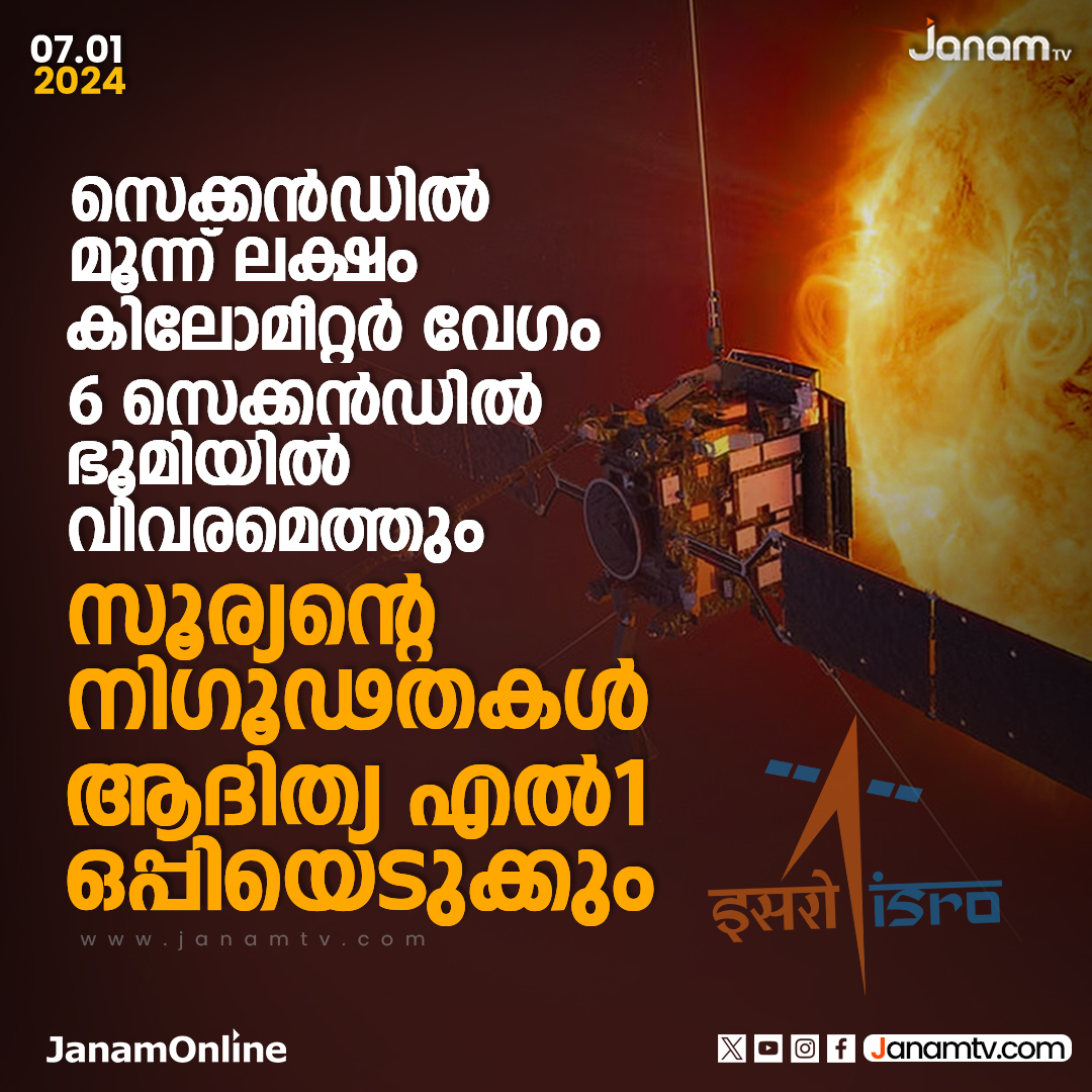 tvjanam's tweet image. സൂര്യന്റെ നി​ഗൂഡതകൾ
ആദിത്യ എൽ-1ഒപ്പിയെടുക്കും

#ISRO #AdithyaL1 #JanamTv #janamonline