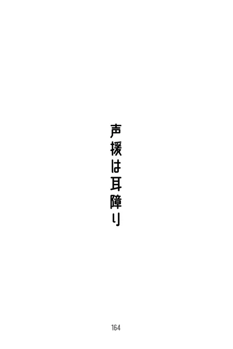 声援は耳障り(2/7) 