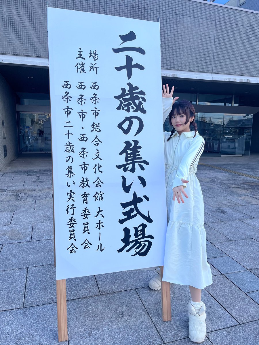 chanyui__914's tweet photo. 西条市
二十歳の集い

二十歳の皆さんおめでとうございます！

西条市のために書き下ろした楽曲「君のまち」
若者を応援する西条市の想いが詰まりに詰まった
愛のある歌を披露させて頂きました
また大好きな曲が増えたなあと🫶

幸せな時間をありがとうございました！
やりたいことやるのよ！若者よ！ https://t.co/pyJWQ62TF0