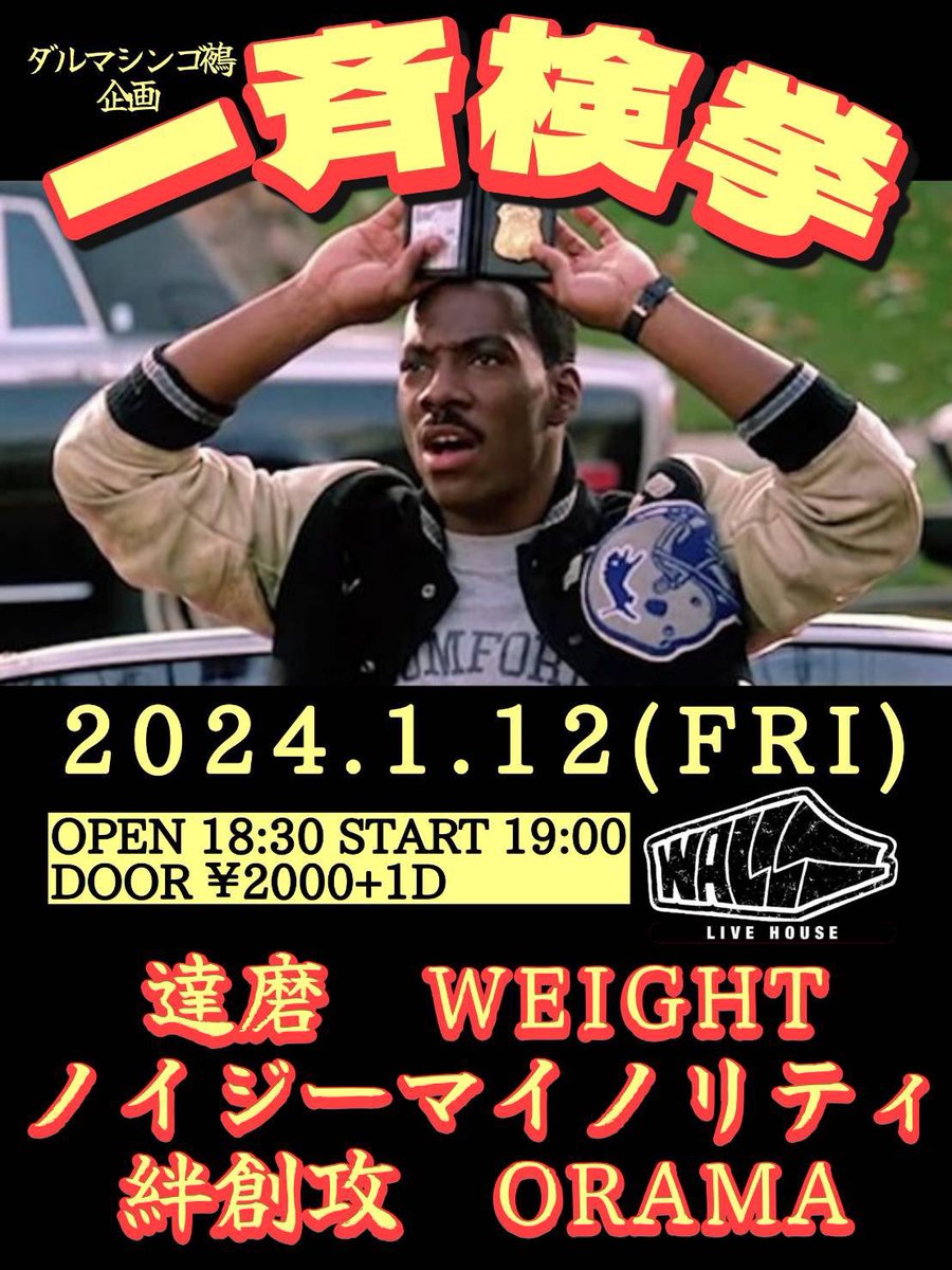Huhitu's tweet photo. そして、ニューギグのお知らせです。
1/12ダルマシンゴ企画、一斉検挙出さしてもらいます。
一斉検挙するのか、されるのか。
俺は職質を人生で一度もされたことがなくて早くされたいよ。っていうか警察がいないんだよ俺が街に出ると。どこに行ってしまったんだ警察は。早く一斉検挙してくれよ。 https://t.co/oTXFOHHIrr