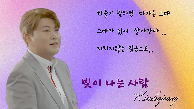 김호중 빛이 나는 사람 유튜브 1천만뷰 
오늘 불후의명곡 녹화 우승 응원합니다 
#김호중_빛이나는사람_1000만뷰
#김호중_팬헌정곡_빛이나는사람
#김호중 #KIMHOJOONG
#TVAROTTI ​
@hojoongofficial 
⬇️1theK 유튜브 영상⬇️
youtu.be/9KpD_5wXyTs