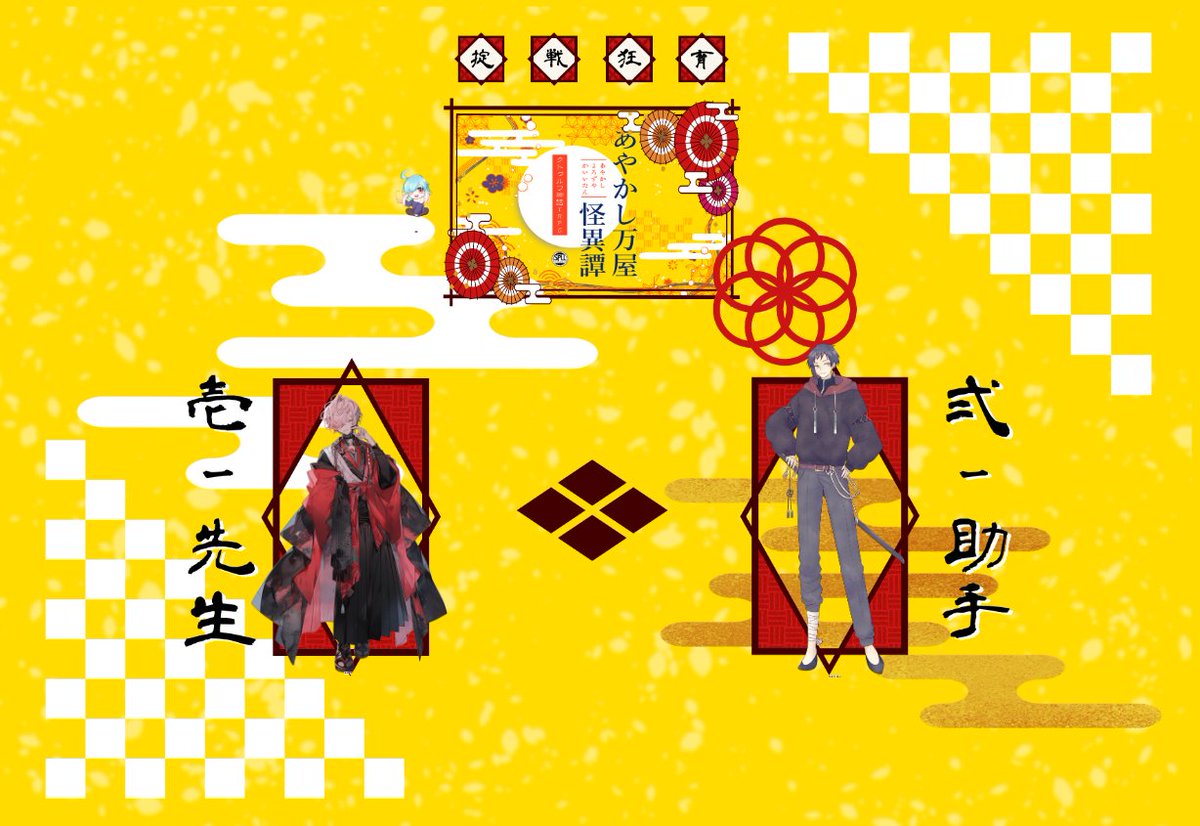 クトゥルフ神話TRPG 『あやかし万事屋怪異譚』 KP トナト PL HO壱 先生:月森 蒼/掬裡 渚-キクリ ナギサ- HO弐 助手:にゃ ...