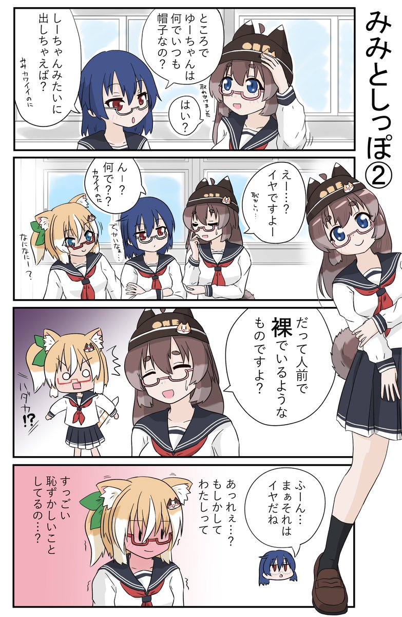 昨日の続きです!
タイトルの「しっぽ」のことにはあまり触れてない件
恥ずかしいの基準は個人個人
🐱<カワイイが勝った
🐶<カワイイは正義ですね
🎧<私ヘッドホン装備してなくね?
#創作 #オリキャラ
#ネコとイヌとメガネっ娘
#4コママンガ 