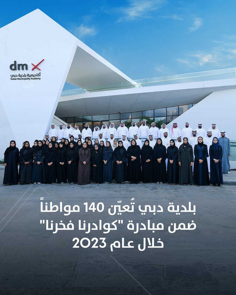 DMunicipality's tweet photo. أعلنت #بلدية_دبي عن تعيين 140 مواطناً، خلال عام 2023، من مختلف التخصصات الهندسية والفنية والإدارية، وذلك ضمن مبادرتها "كوادرنا فخرنا" التي تستهدف من خلالها رفع نسبة توطين الوظائف في التخصصات الفنية والميدانية المتعلقة بمجالات العمل البلدي. https://t.co/gMKnwEWXwG