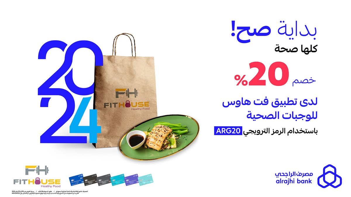 أصعب مهمّة بالدايت إنك تلتزم بوجباتك 👌🏻
سهلناها عليك عشان تكون بدايتك للسنة الجديدة #بداية_صح بخصم 20% لدى تطبيق "فت هاوس" مع بطاقات #مصرف_الراجحي 💳
للتفاصيل: arb.sa/TV0gZMq