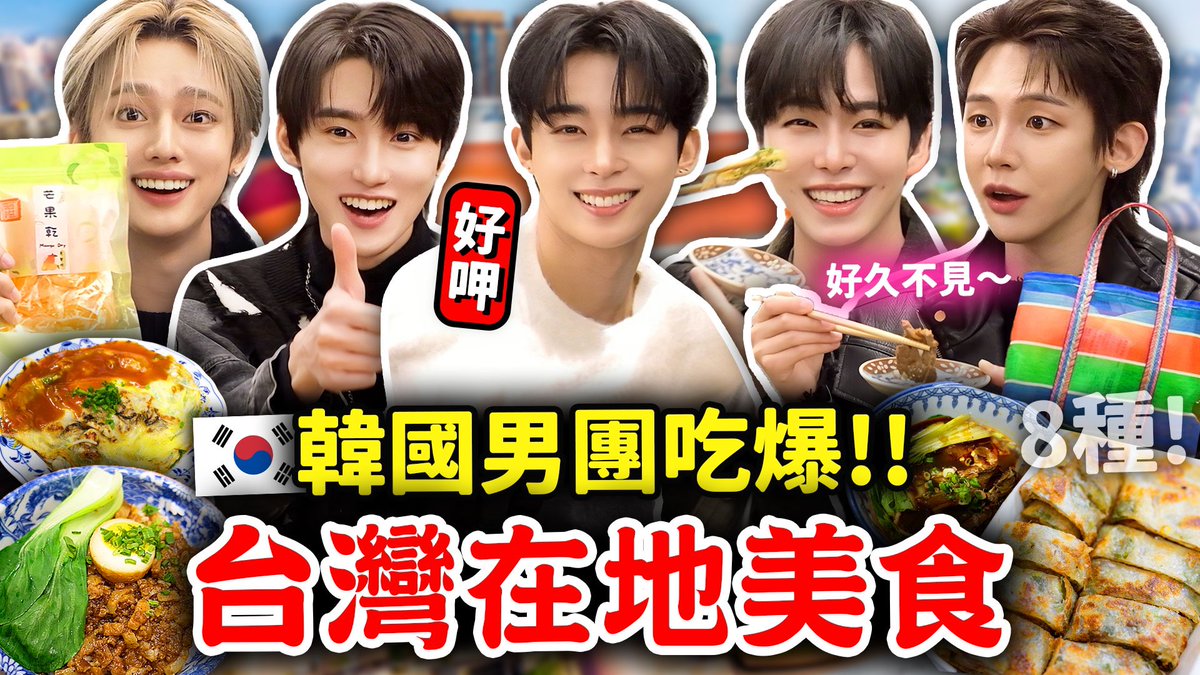 [📢] 대만 유튜버 요찡과 XEED의 첫 대만 음식 도전기!👋🏻

 ▶️ youtu.be/gDhL1smiNEQ?si…

#XEED #씨드
#DOHA #BAO #JAEMIN #UO #SHUN