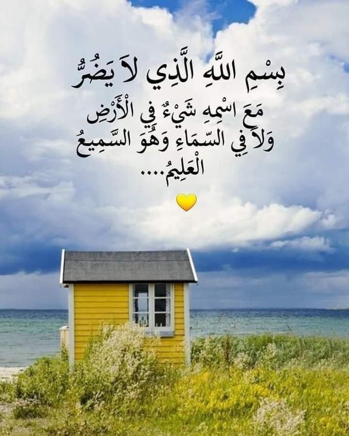 wardalzeer's tweet photo. بِسْمِ اللَّهِ الَّذِي لاَ يَضُرُّ مَعَ اسْمِهِ شَيْءٌ فِي الْأَرْضِ وَلاَ فِي السّمَاءِ وَهُوَ السَّمِيعُ الْعَلِيمُ. https://t.co/Hp4SfnOxy4