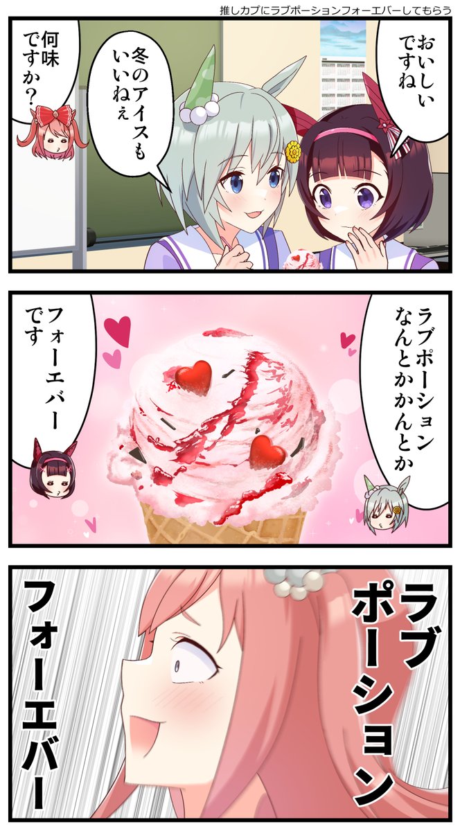 ラブポーションフォーエバーするフラウンス #ウマ娘 