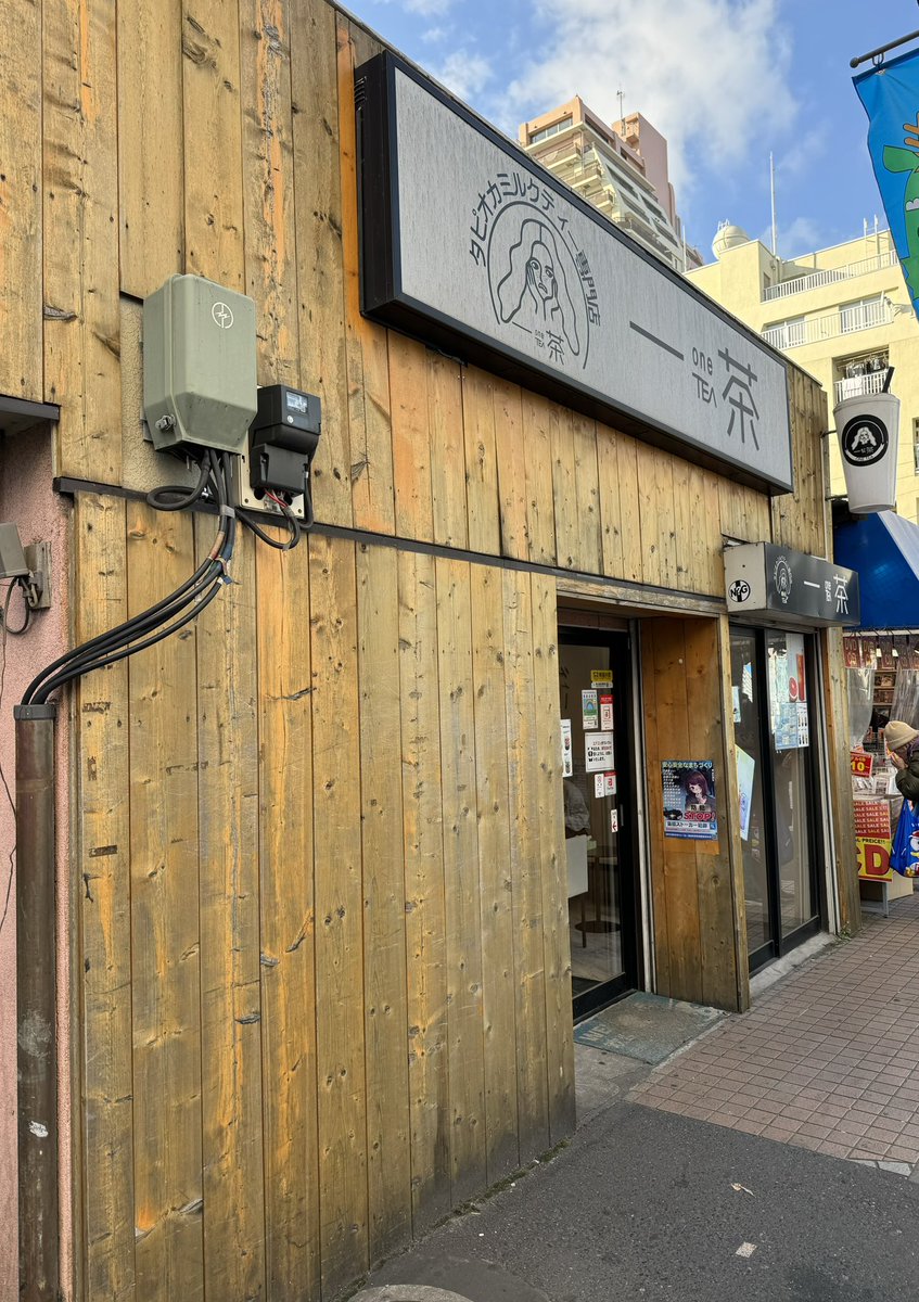 oo79864432's tweet photo. ONE TEA 一茶 🎓 小岩店 6回目 😆
7か月ちょっとぶり。
岩塩クリームウーロンミルクティー(タピオカ入り)🧋 L 620円
タピ大粒ツルツル弾力系🫶🏼で量多め。
BGMはこの日は悲しげな中華バラード🎤で、エンドレスで流れてた🔁
忘れ物→翌日とりにいきました🙇
#タピ活 #タピオカ #onetea #一茶 #小岩 https://t.co/j3avZ7Vttb